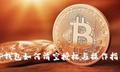 TP钱包如何清空授权与操作