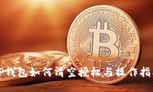 TP钱包如何清空授权与操作指南