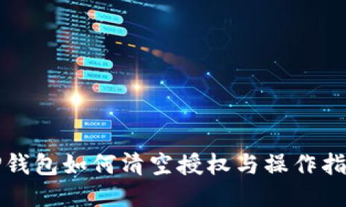TP钱包如何清空授权与操作指南