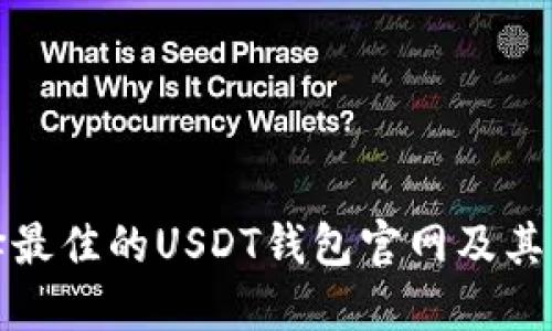 如何选择最佳的USDT钱包官网及其图标设计
