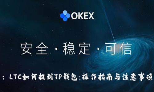 : LTC如何提到TP钱包：操作指南与注意事项