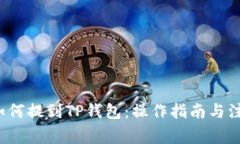 : LTC如何提到TP钱包：操作
