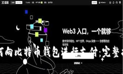 如何向比特币钱包进行支付：完整指南