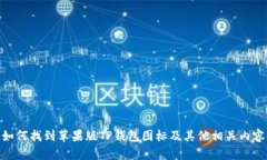 如何找到苹果版TP钱包图标