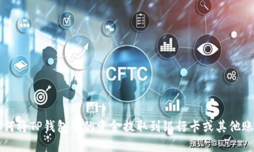 如何将TP钱包中的资金提取到银行卡或其他账户