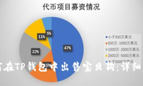 如何在TP钱包中出售宝贝狗：详细指南