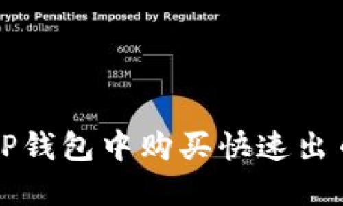 如何在TP钱包中购买快速出币的指南