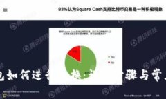 新版TP钱包如何进行兑换：