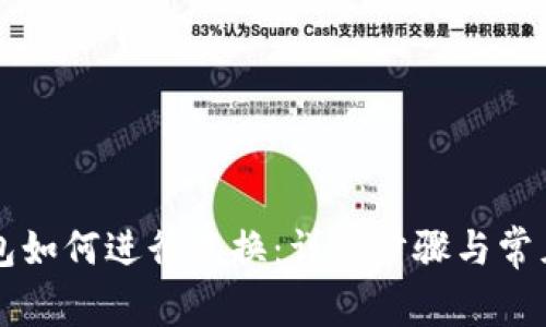 新版TP钱包如何进行兑换：详细步骤与常见问题解答