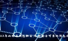 2023年比特币钱包排名：选