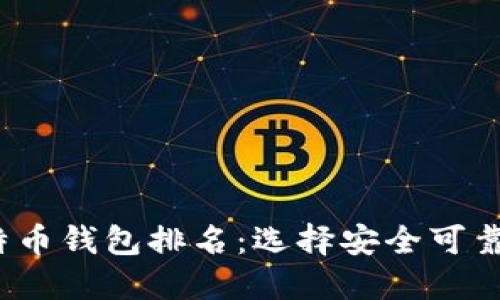 2023年比特币钱包排名：选择安全可靠的钱包方案