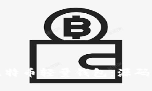 如何创建一个比特币轻量钱包：源码解析与实现方案