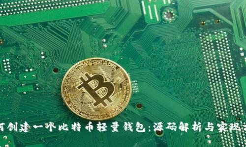 如何创建一个比特币轻量钱包：源码解析与实现方案