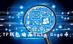 如何通过TP钱包购买Baby 