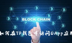 如何在TP钱包中访问DApp应
