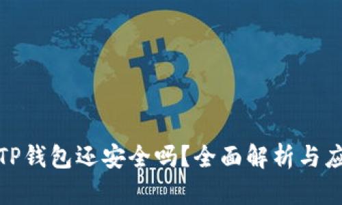 被盗的TP钱包还安全吗？全面解析与应对措施