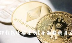 被盗的TP钱包还安全吗？全