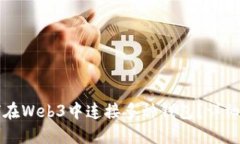 如何在Web3中连接多种钱包