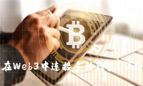 如何在Web3中连接多种钱包？详细指南