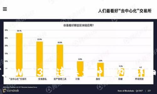 如何在Web3中连接多种钱包？详细指南