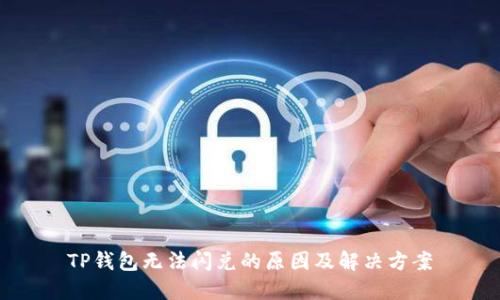 TP钱包无法闪兑的原因及解决方案
