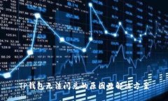 TP钱包无法闪兑的原因及解