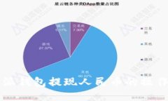 比特派钱包提现人民币的