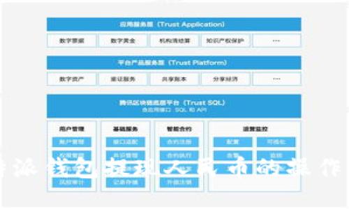 比特派钱包提现人民币的操作指南