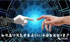 如何在TP钱包中查看BSC（币