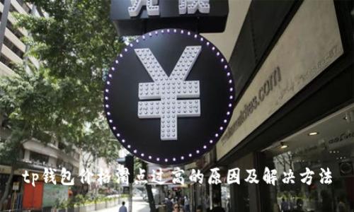 tp钱包价格滑点过高的原因及解决方法