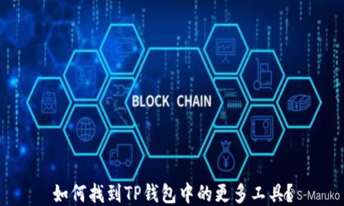 
如何找到TP钱包中的更多工具？