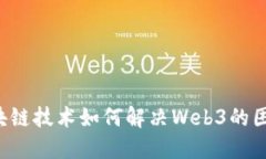 区块链技术如何解决Web3的