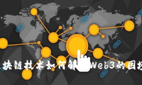 区块链技术如何解决Web3的困境？