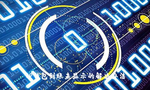 TP钱包到账未显示的解决办法