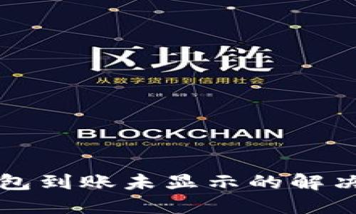 TP钱包到账未显示的解决办法