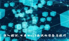 深入探讨：日本Web3面试的