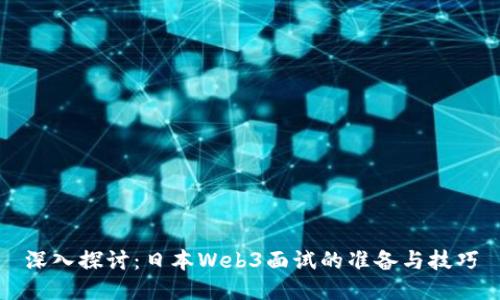 深入探讨：日本Web3面试的准备与技巧