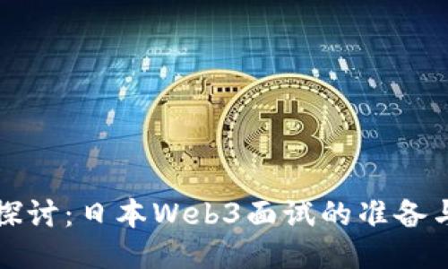 深入探讨：日本Web3面试的准备与技巧