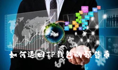 如何退回TP钱包的预售币