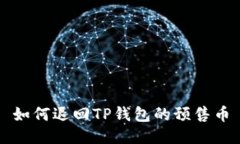 如何退回TP钱包的预售币