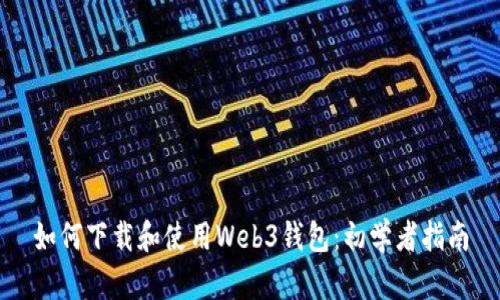 如何下载和使用Web3钱包：初学者指南