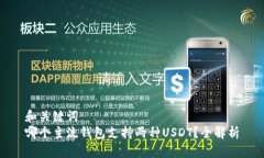和关键词  哪个主流钱包支