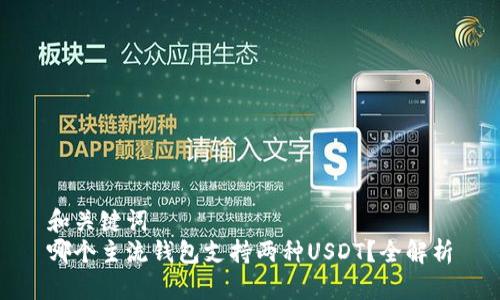 和关键词  
哪个主流钱包支持两种USDT？全解析