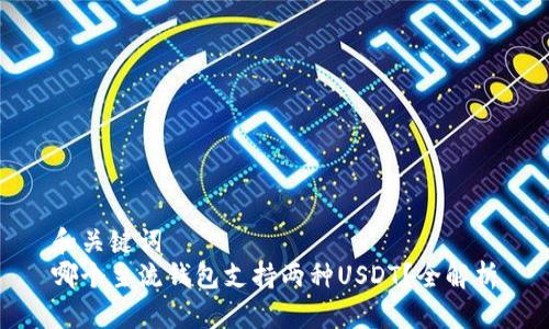 和关键词  
哪个主流钱包支持两种USDT？全解析