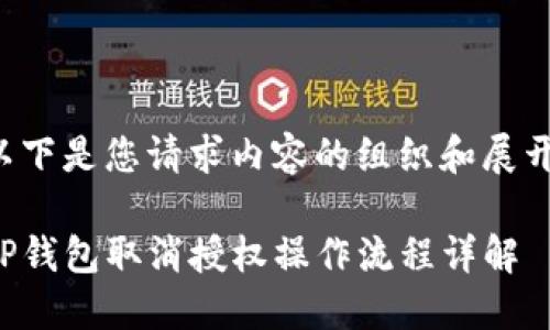 以下是您请求内容的组织和展开：

TP钱包取消授权操作流程详解