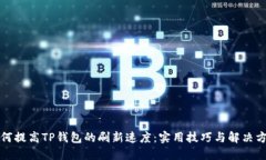 如何提高TP钱包的刷新速度