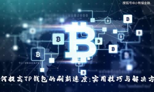如何提高TP钱包的刷新速度：实用技巧与解决方案