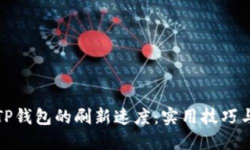 如何提高TP钱包的刷新速度：实用技巧与解决方案