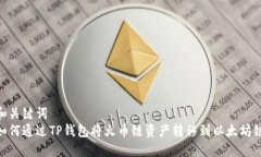 和关键词  如何通过TP钱包