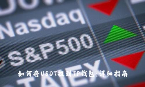 如何将USDT提到TP钱包：详细指南